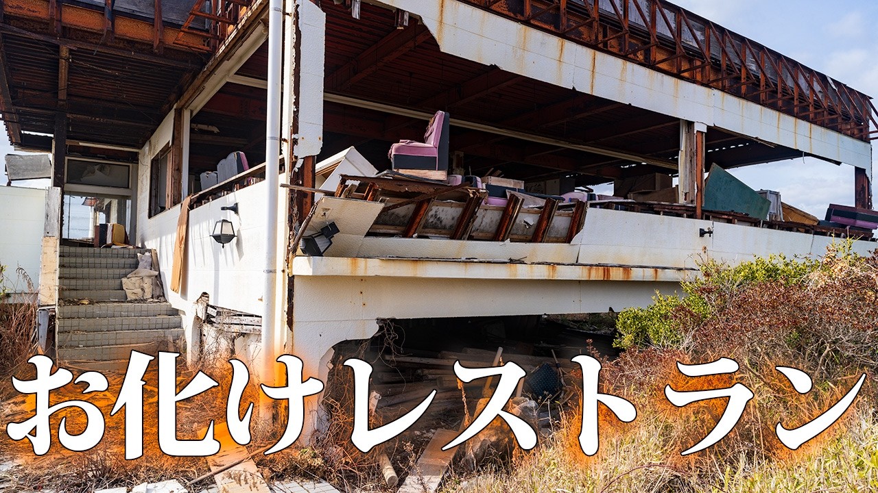 フクシマの海岸に残る廃墟「お化けレストラン」【震災遺構】