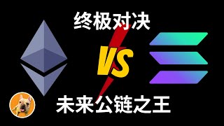 ETH和SOL的对决,谁才是未来公链之王?