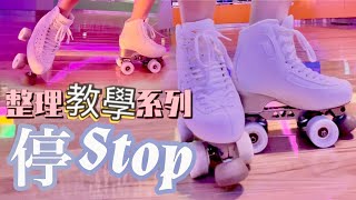 Roller剎停教學｜停低｜How to stop on Roller Skate｜整理式教學影片｜懶人包｜ 4 Methods of stopping｜Tutorial｜滾軸溜冰