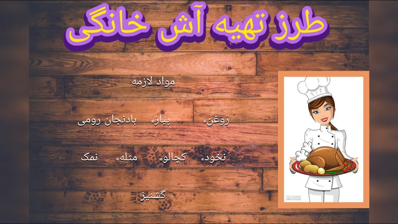 آش خانگی ساده ولی فوق‌العاده خوشمزه