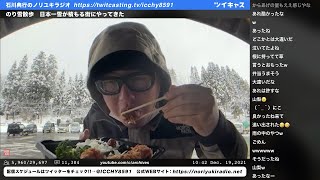 のり雪散歩　日本一雪が積もる街にやってきた　石川典行のノリユキラジオ
