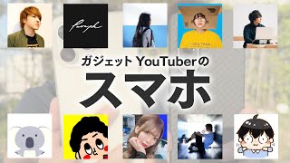 ガジェットYouTuber達が本当に使っているスマホを見せてもらった!