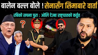 बालेन बल्ल बोले ! सेनासँग सिमाबारे वार्ता ? रबिको सपना पूरा, ओलि देउबा कर्तुत |-C Pati Nepal screenshot 3