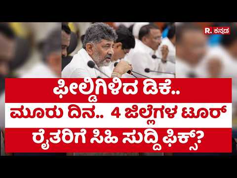 DK Shivakumar District Tour:ಫೀಲ್ಡಿಗಿಳಿದ ಡಿಕೆ ಮೂರು ದಿನ, 4 ಜಿಲ್ಲೆಗಳ ಟೂರ್, ರೈತರಿಗೆ ಸಿಹಿ ಸುದ್ದಿ ಫಿಕ್ಸ್?