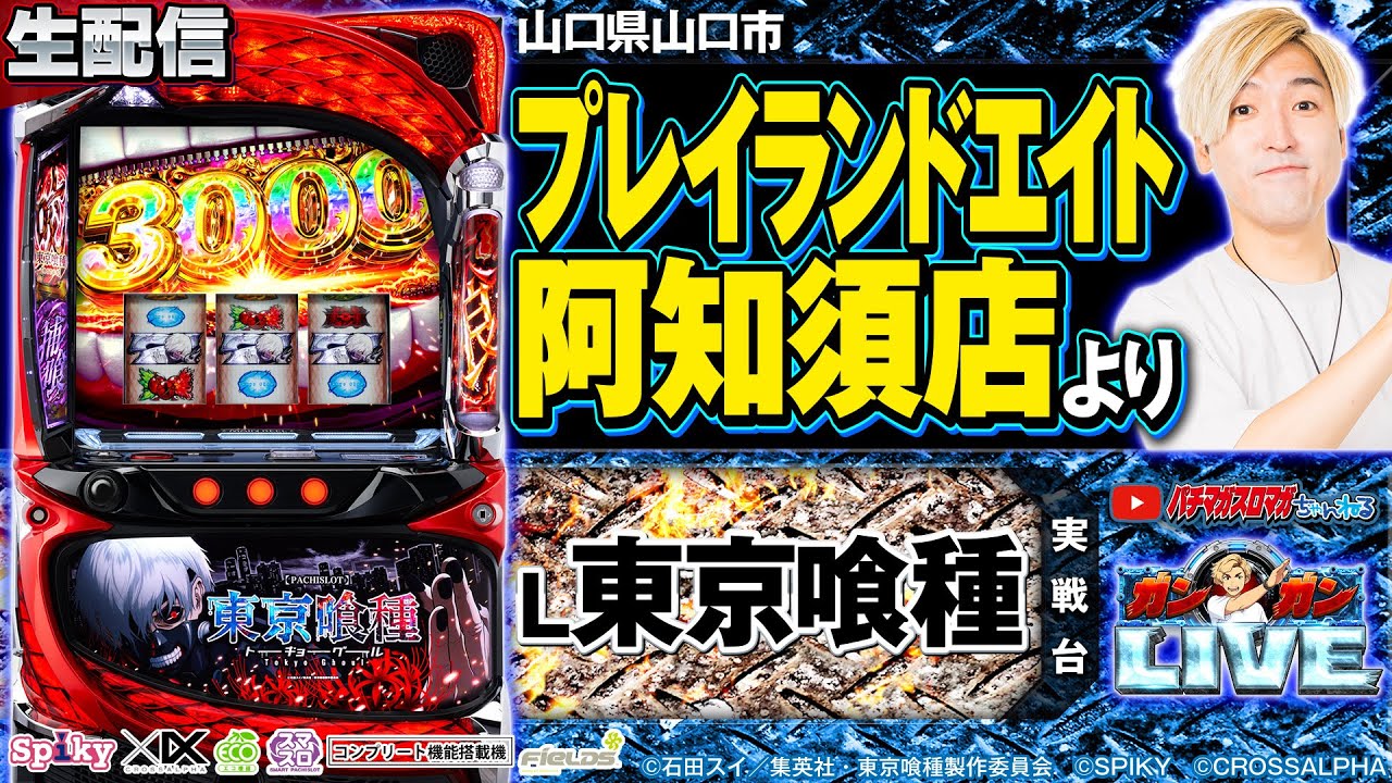 【パチスロ生配信】L 東京喰種_ガンガンLIVE #77～ガンちゃんのパチスロLIVE！（パチマガスロマガ）