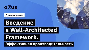 Введение в Well-Architected Framework // Демо-занятие курса «Cloud Solution Architecture»