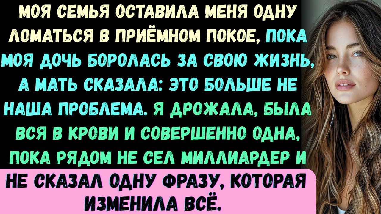 Моя семья оставила меня одну в отделении неотложной помощи, пока моя дочь боролась за жизнь —и тогда
