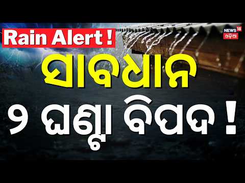 ଓଡ଼ିଶାକୁ ବିପଦ, ୨ ଘଣ୍ଟାରେ...! Red Alert For Odisha ! Odisha Rain News Today | Heavy Rain Alert