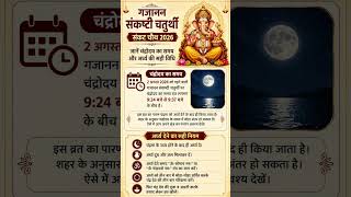 सावन संकष्टी चतुर्थी चंद्रोदय का समय ~Today Moon Rise Time~ Aaj Chand Kitne Baje Nikalega #shorts