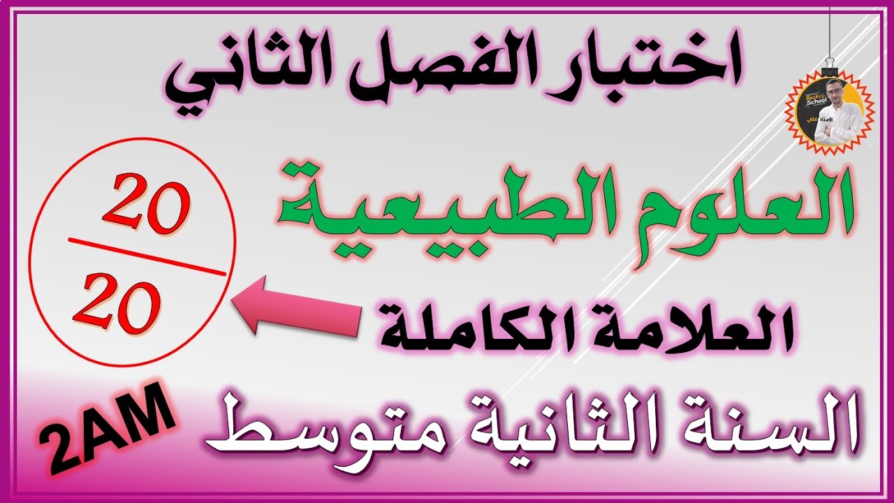 اختبار الفصل الثاني علوم طبيعية السنة الثانية متوسط #2am