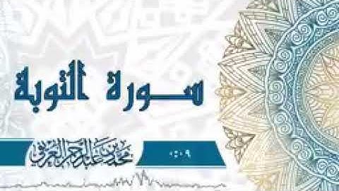سورة التوبة بصوت الشيخ محمد العريفي
