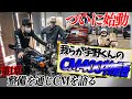 『始動！CM400物語』総長から宇野君へプレゼントされたCM400をキッチリ整備します！
