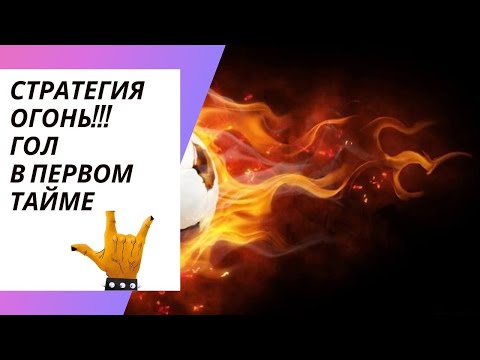 Беспроигрышная стратегия ставок на футбол| Стратегия ставок гол в первом тайме