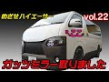 めざせハイエーサー第22話【ガッツミラーを取りました】トヨタ ハイエース
