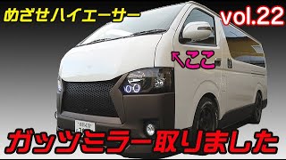 めざせハイエーサー第22話【ガッツミラーを取りました】トヨタ ハイエース