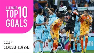 【TOP10 GOALS】今週も多くのスーパーゴールが生まれた！週間トップ10ゴール（2018年11月23日～11月25日）