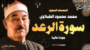 سورة الرعد كاملة ♡ تلاوة تريح القلب وتخشع لها الروح للشيخ محمد محمود الطبلاوي | جودة فائقة ᴴᴰ