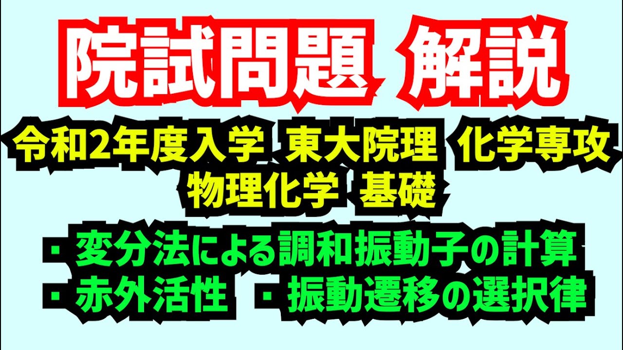 化学系院試 解説】令和2年度入学東京大学大学院理学研究科化学専攻物理