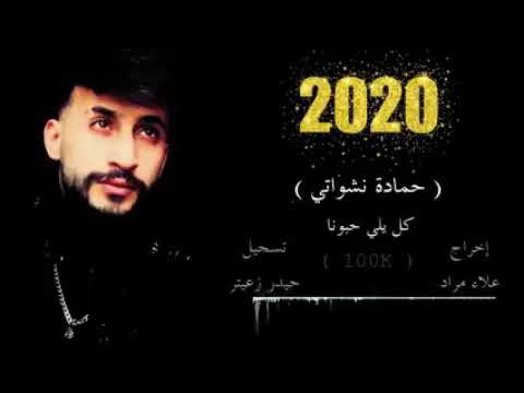 حمادة النشواتي كل يلي حبونا