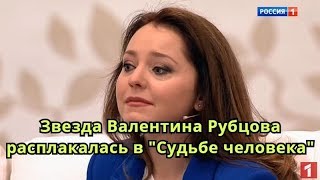 Валентина Рубцова расплакалась в 