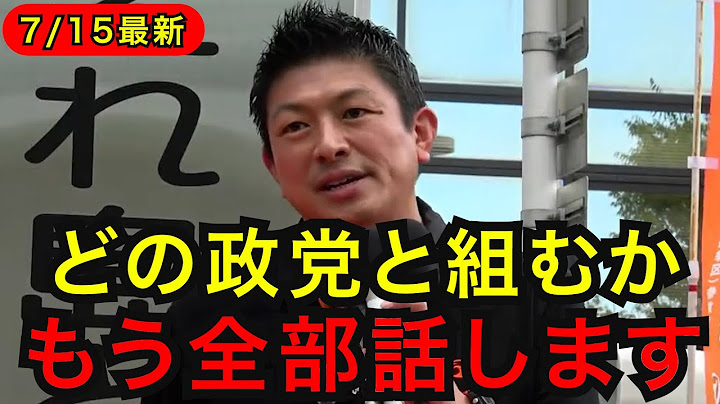 【連立政権】与党入り目標を表明した参政党の神谷宗幣が連立を組む政党について語る（参院選松江駅街頭演説）自民党/自公政権
