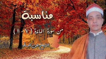 الشيخ علي البسط | مناسبة | من سورة المائدة  ( ٧ - ١١ )