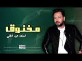 مخنوق - اسامة عبد الغنى - اجمل الاغاني