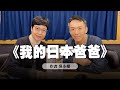 &#39;24.02.16【幸福號列車】張曼娟 ╳ 吳小帽：《我的日本爸爸》