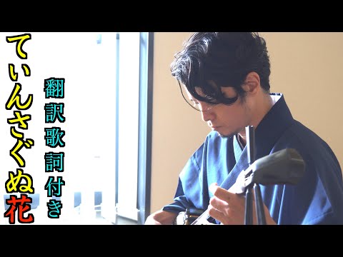 【沖縄民謡】てぃんさぐぬ花 (翻訳歌詞付き、４K動画) / 宜保和也