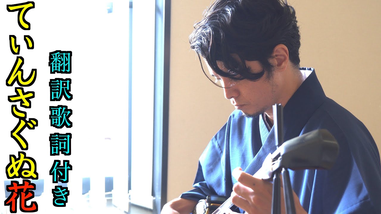 【沖縄民謡】てぃんさぐぬ花 (翻訳歌詞付き、４K動画) / 宜保和也