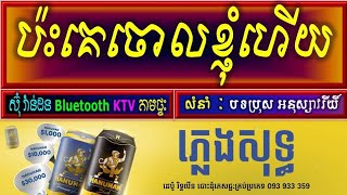 Video thumbnail of "ប៉ះគេចោលខ្ញុំហើយ ភ្លេងសុទ្ធ karaoke, អនុស្សាវរីយ៍ lyrics, pash ke chourl khnhom hery plengsot, KTV"