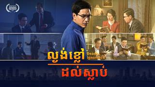 ខ្សែភាពយន្តគ្រីស្ទាន «ល្ងង់ខ្លៅដល់ស្លាប់» (Trailer)