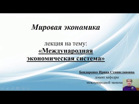 Международная экономическая система