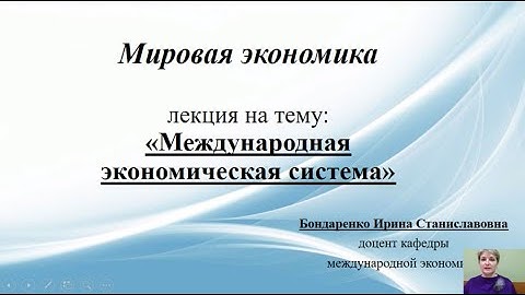 Международная экономическая система
