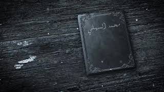 محمد السهلي