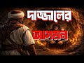 দাজ্জালের আত্মপ্রকাশ||ISLAMIC STORY||#dajjal #story