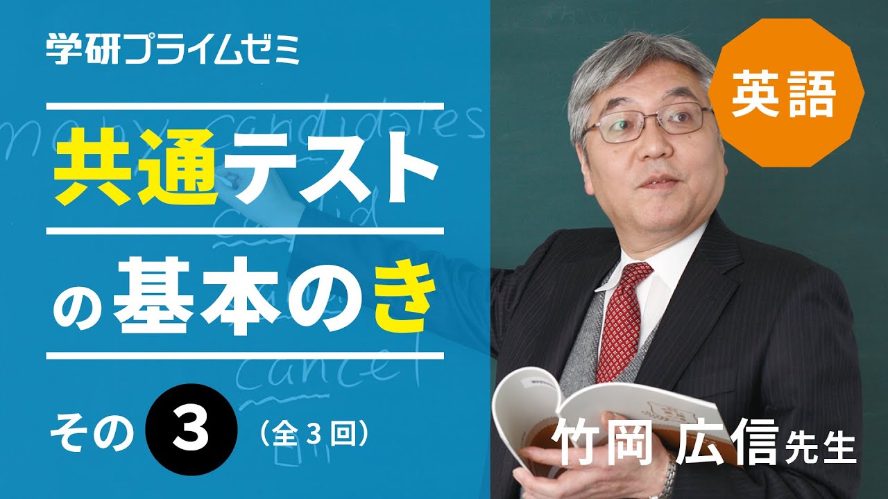 英語》共通テストの基本のき 3回目（全3回）【学研プライム研究所