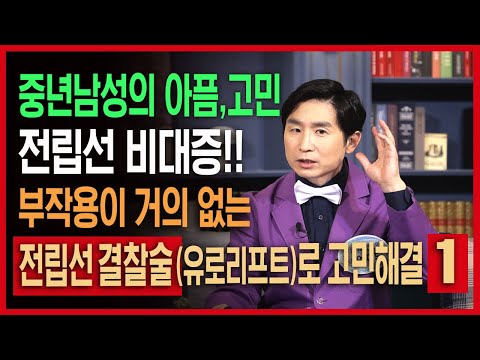 엄재두원장의 전립선비대증 치료는  <strong>전립선</strong> 견찰술로!!!