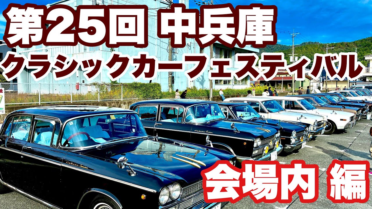 第25回中兵庫クラシックカーフェスティバル 会場内編