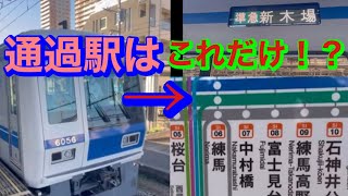 【通過駅少なすぎ】西武線から有楽町線へ直通する準急に乗って来た。　#西武線   #有楽町線    #準急