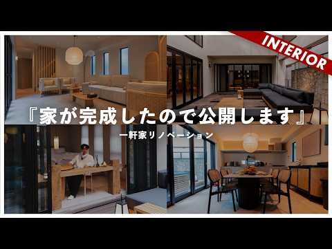 【家が完成しました】戸建てまるごとコーディネート！インテリアを全面改装！（リノベーション）