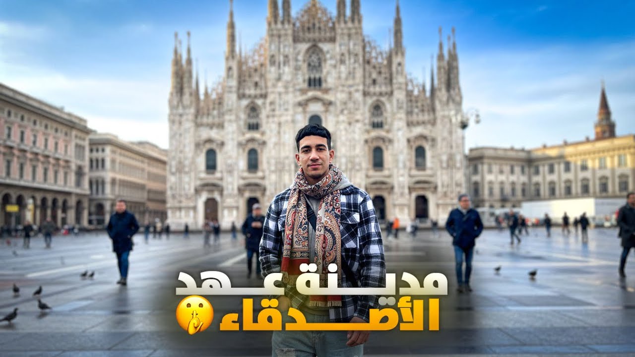 مدينة الأحلام الإيطالية | جولة في ميلانو 🇮🇹