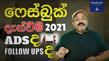 Facebook Ads 2021 - Sinhala - Ads ද Follow-ups  ද