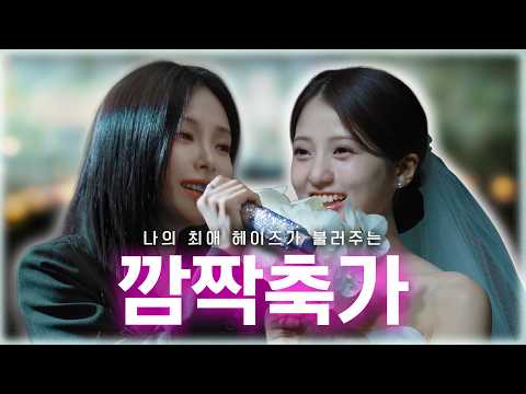 (SUB) 결혼식에서 헤이즈가 깜짝 축가를 부른다면? | 폴킴의 너를 만나