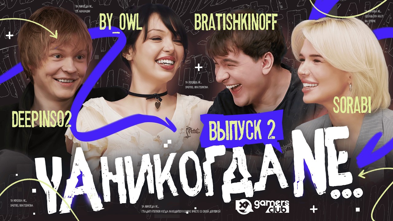 Я НИКОГДА НЕ №2 | БРАТИШКИН, ДИПИНС, БАЙОВЛ, СОРАБИ