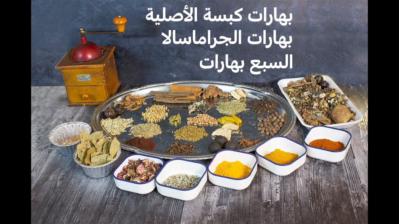 البهارات الأساسية فى المطبخ-مكونات السبع بهارات- بهارات الكبسة الأصلية-بهارات الجراماسالا