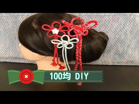 100均アイテムだけで 着物 浴衣に合う髪飾りの作り方 梅結び ハンドメイド髪飾り Youtube