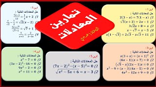 تمارين المعادلات للثالثة إعدادي