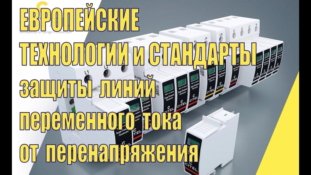 Европейские технологии и стандарты защиты линий переменного тока от перенапряжения. Вебинар ZANDZ.