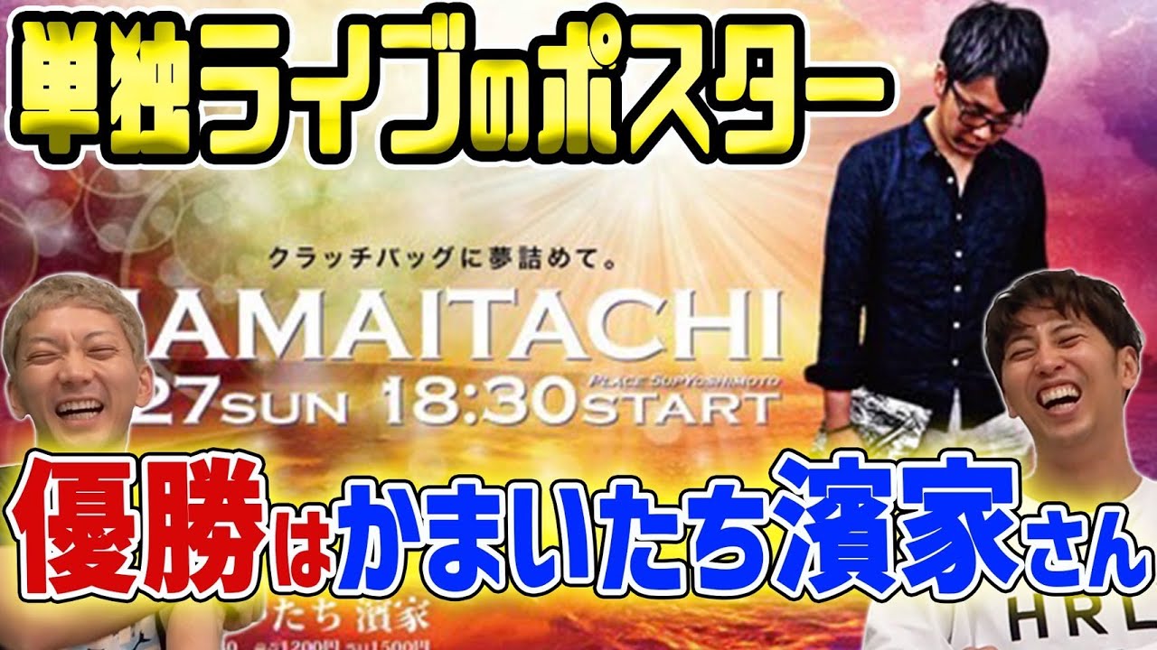 かまいたち濱家さんの単独ライブのポスターが最高だった！